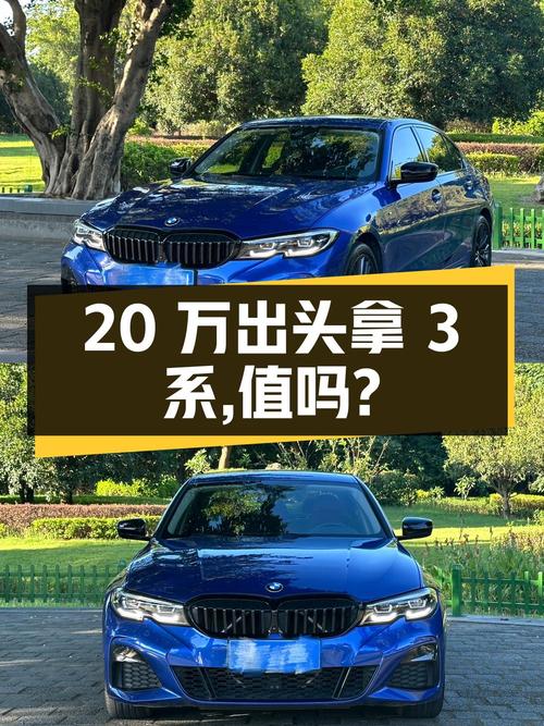 20万出头可拿下 2021款宝马 3系，值不值？