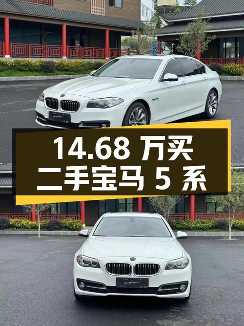 14.68 万买二手宝马 5 系，2.0T+8AT 动力澎湃，值得买吗？