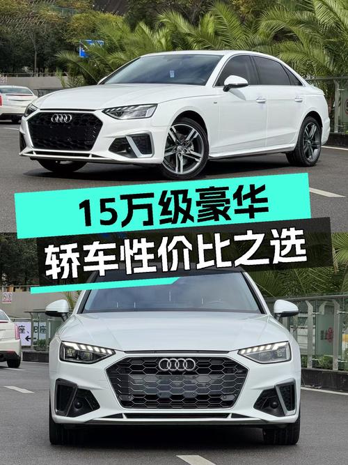 奥迪A4L：15万级豪华轿车的性价比之选