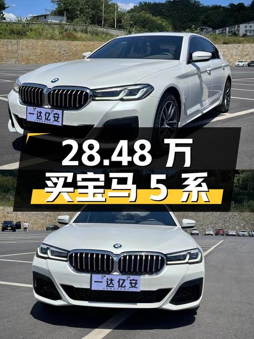 28.48万买 2022款宝马 5系，遵义车1次过户跑4万公里值吗？