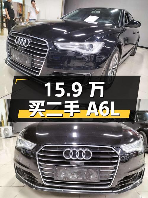 15.9 万买二手奥迪 A6L 值不值？