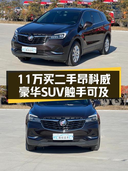 咖啡色优雅，11万入手准新别克昂科威，豪华SUV体验触手可及