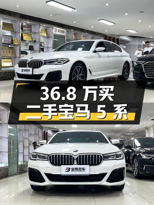 36.8 万买辆二手宝马 5 系，到底值不值？