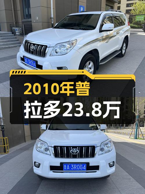 23.8万圆梦硬派越野，2010款丰田普拉多，带你翻山越岭！
