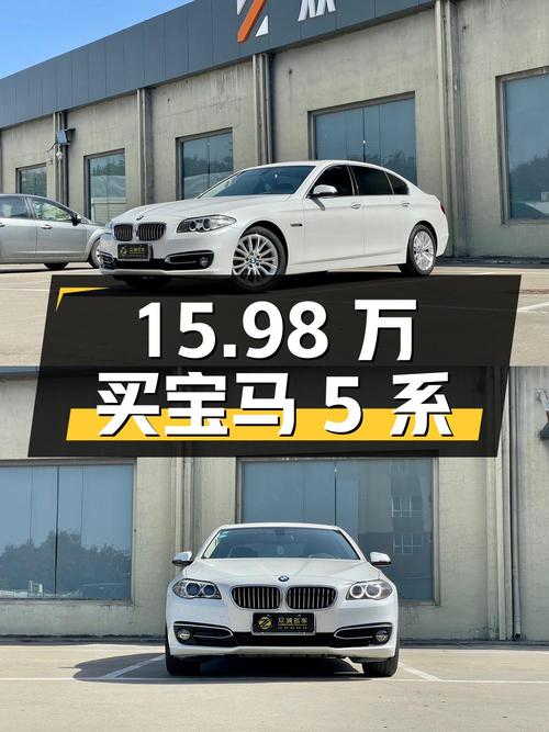 15.98万买 2014款宝马 5系，6.9万公里0过户，值吗？