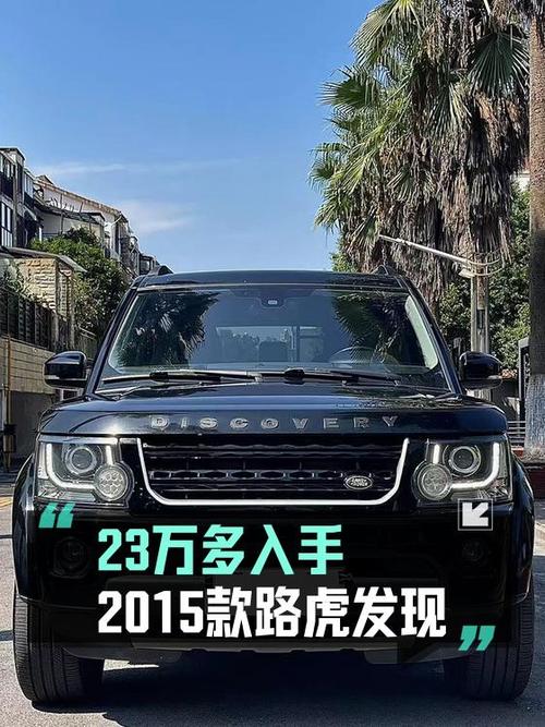 1次过户的路虎发现 2015款，报价 23.58万！