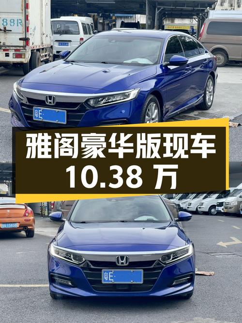 2018款雅阁豪华版，广州蓝色现车仅10.38万！0过户7.3万公里