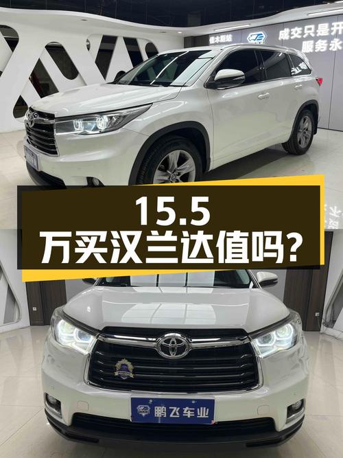15.5万买 2017款汉兰达四驱豪华 7座，值不值？