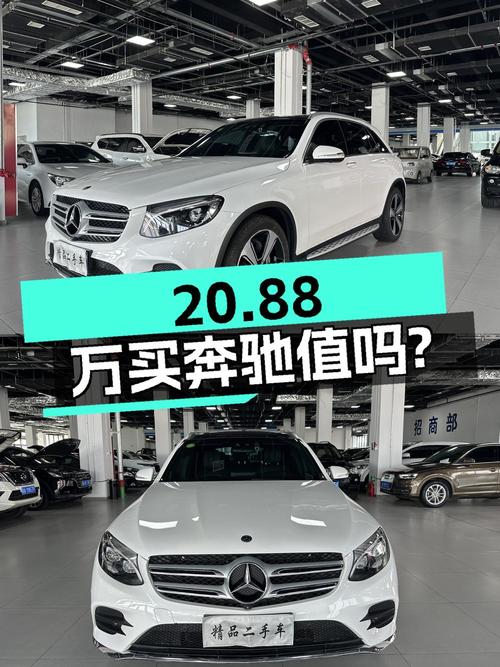 20.88万买 2019年奔驰 GLC 300 L 动感型，值吗？