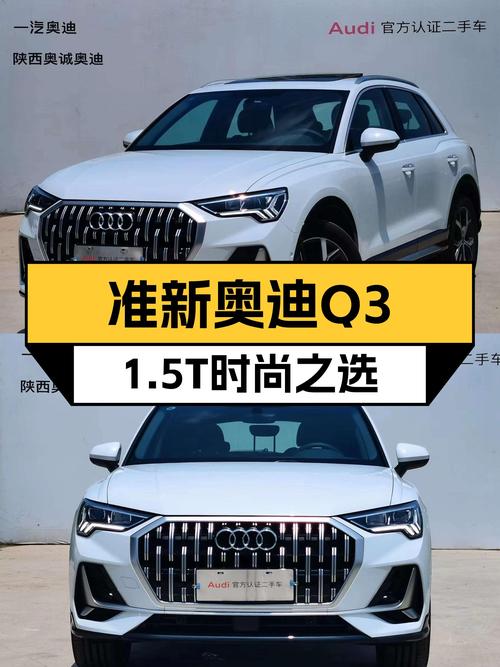 准新奥迪Q3，1.5T时尚之选，城市代步轻松惬意