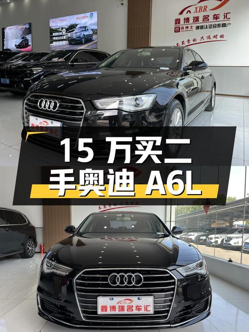 15万买辆二手奥迪A6L，你觉得值吗？