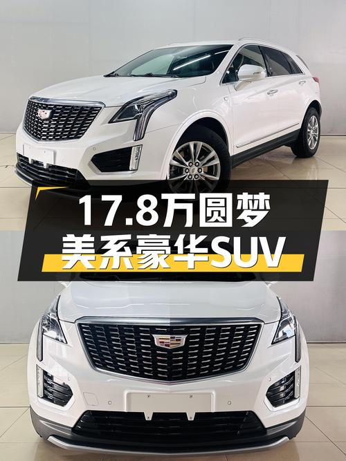 17.8万圆梦美系豪华SUV，2021款凯迪拉克XT5，空间大动力强！