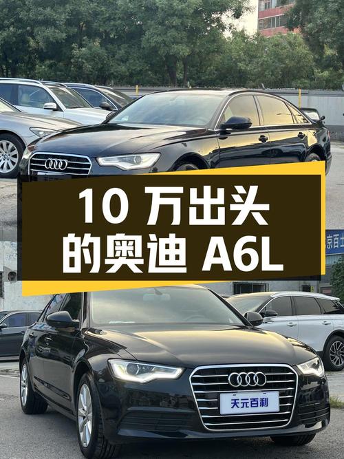 10万出头的奥迪A6L 2014款，值不值得买？
