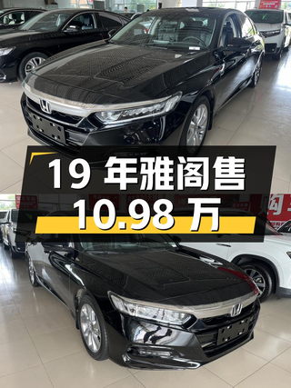 19年雅阁 2018款，6.3万公里，哈尔滨车源，售10.98万图1