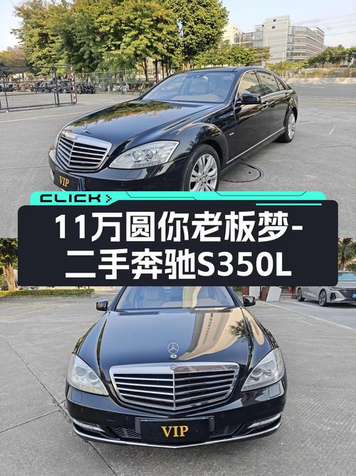 曾经的百万豪车，如今11万圆你老板梦——二手奔驰S350L