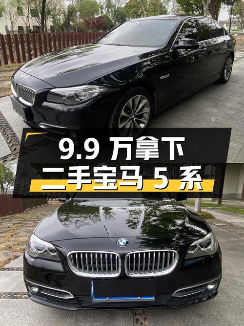 二手宝马 5 系：9.9 万元拿下，2.0T 后驱，配置丰富