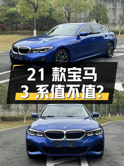 22.68万的 2021款宝马 3系，蓝色中型轿车值不值？
