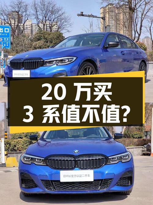20万买 2020款宝马 3系值不值？