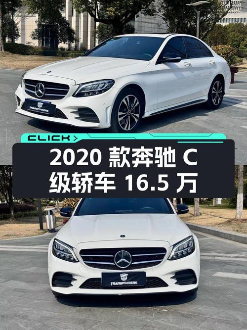 2020款奔驰 C级白色轿车，4.5万公里，南京车源仅售16.5万