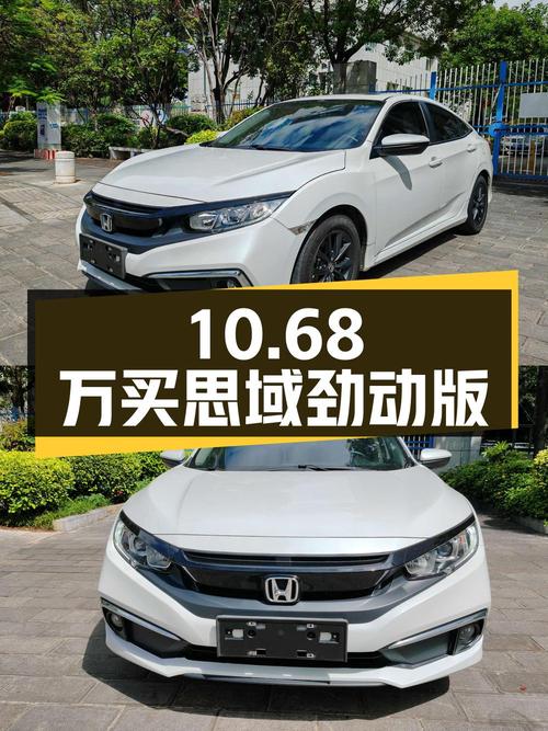 10.68万买 2019款思域劲动版，5.5万公里值不值？