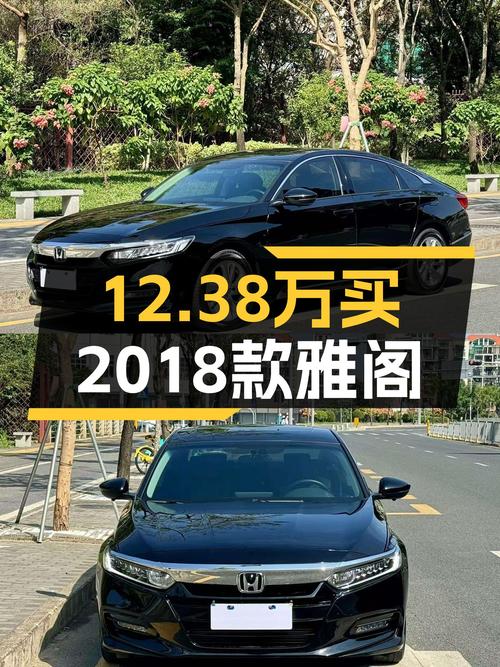 12.38万买 2018款雅阁，21年3月上牌黑色4.3万公里未过户