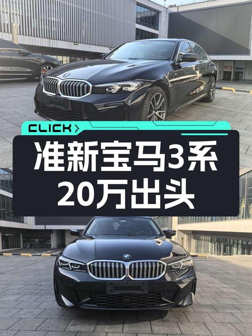 准新宝马3系，20万出头圆梦蓝天白云标