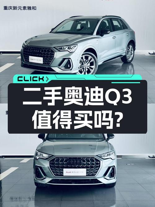 21万的 2023款奥迪Q3绿色紧凑SUV，0.58万公里贵吗？