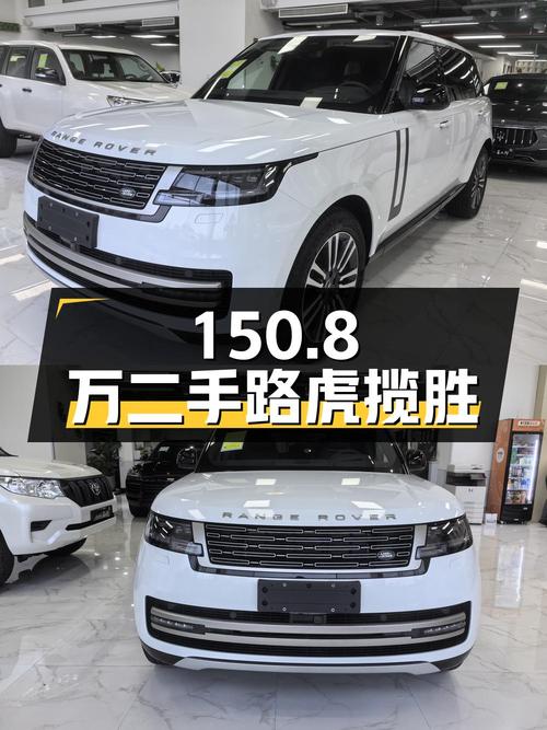 150.8 万买辆二手路虎揽胜，准新车状态，卖家报价亏多少？