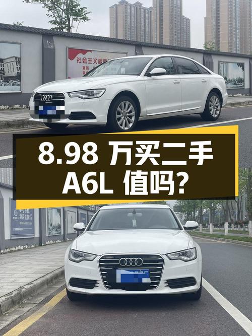 8.98 万买二手奥迪 A6L，行驶 17 万公里，是否值得入手？