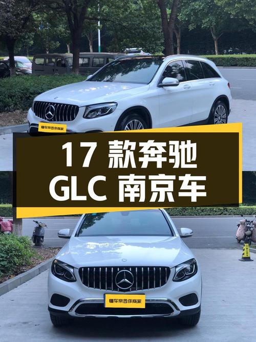 14.98万的 2017款奔驰 GLC，白色，9.1万公里，南京车仅过户1次！