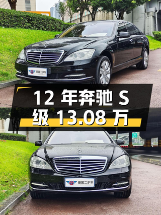 12年奔驰 S级13.08万，16.7万公里，成都牌图1