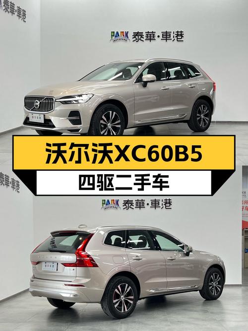 准新沃尔沃XC60B5四驱，豪华体验触手可及？