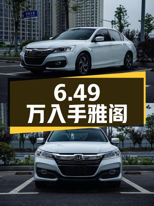 6.49万即可入手 2016款白色雅阁，重庆车源7万公里