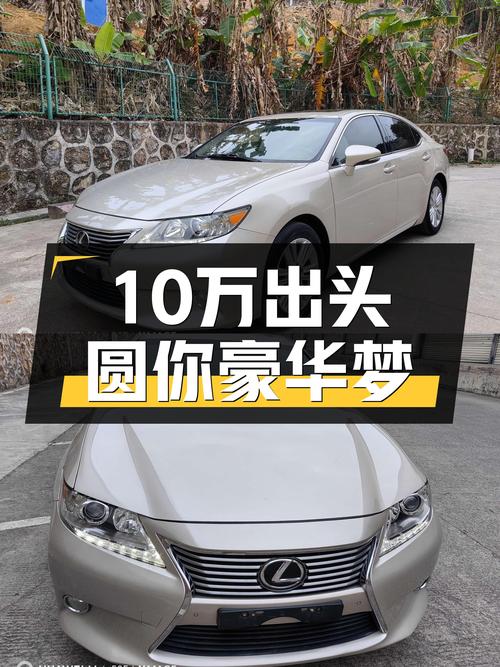 10万出头圆你豪华梦，2014款雷克萨斯ES香槟金，家用代步首选？