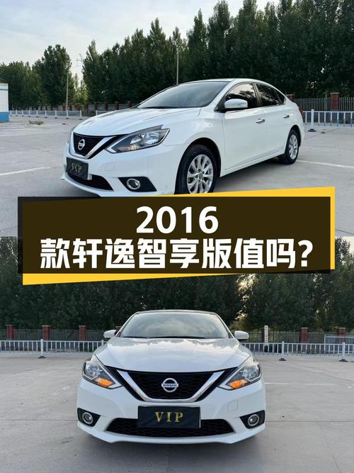 4.3万的 2016款轩逸智享版值不值得买？0过户 14万公里