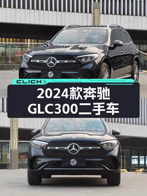 准新车况！2024款奔驰GLC300，8千公里，4MATIC加持，39.6万！
