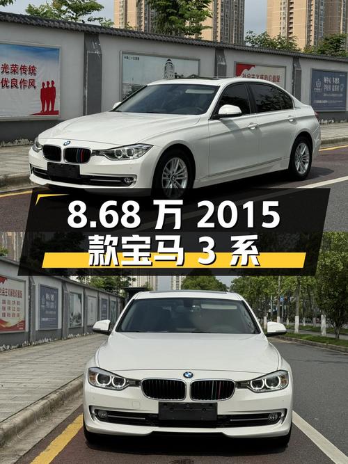 8.68万的 2015款宝马 3系，13万公里白色中型轿车！