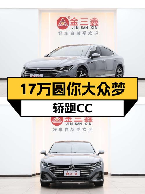 准新轿跑CC，17万圆你大众梦