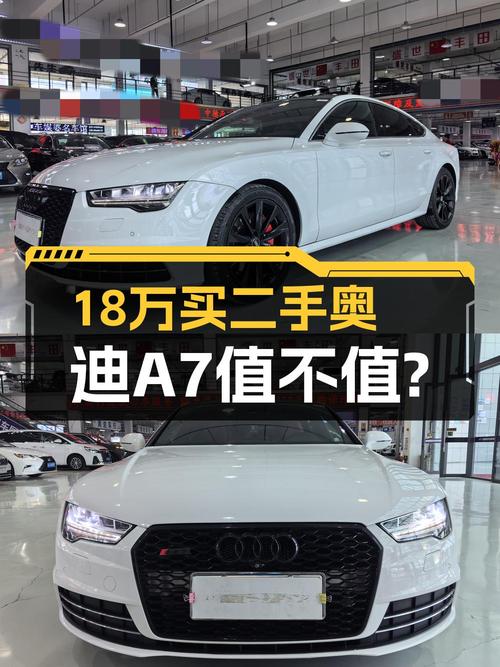16年上牌奥迪A7，12万公里，18.88万值不值？