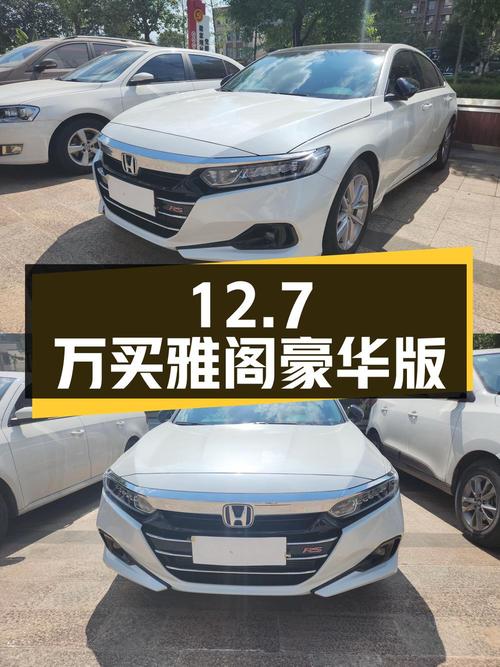 12.7万买 2022款雅阁豪华版，白色0过户仅3.12万公里