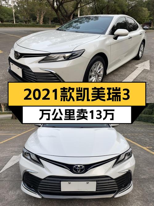 2021款丰田凯美瑞，开了3万公里，13万出头就能入手？