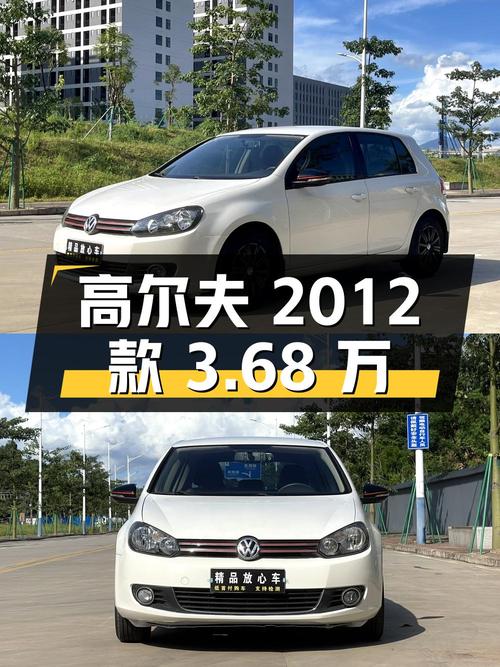 大众高尔夫 2012款 1.6 自动时尚型，二手仅需3.68万