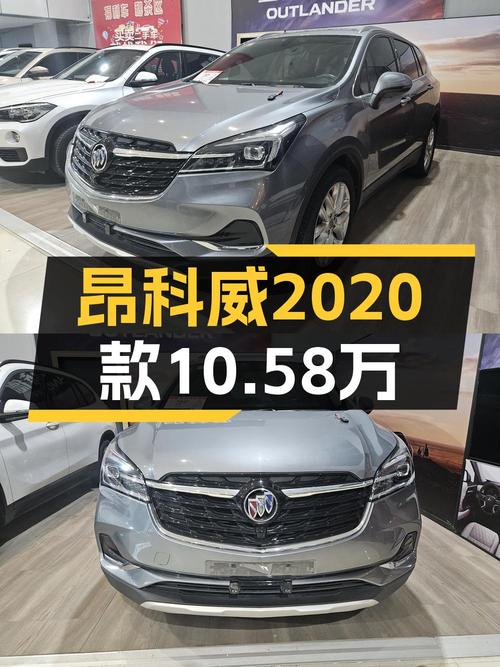 10.58万的 2020款别克昂科威，9.1万公里0过户