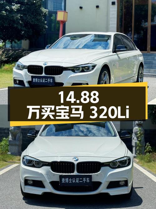 14.88万买 2018款宝马 320Li M运动曜夜白色轿车，值吗？