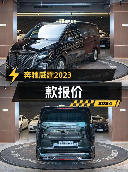 0过户0.01万公里的 2023款奔驰威霆46.8万贵吗？