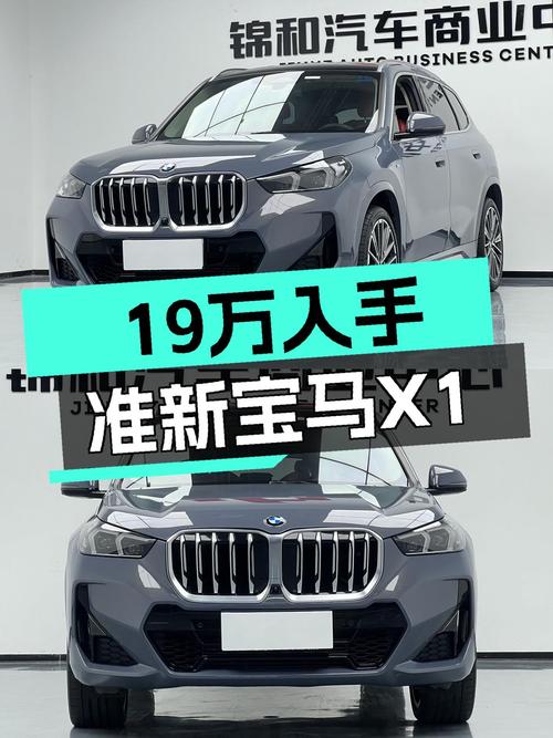 准新宝马X1，不到20万圆你蓝天白云梦！