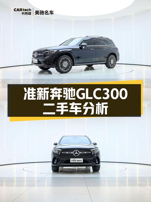 落地40万的豪华SUV，准新奔驰GLC300，现在入手合适吗？