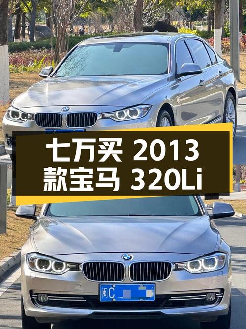 七万左右买 2013款宝马 320Li，香槟色中型轿车，泉州车源