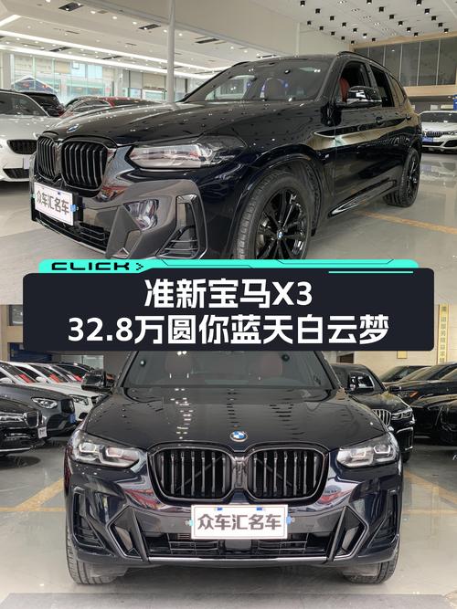 准新宝马X3，32.8万圆你蓝天白云梦！