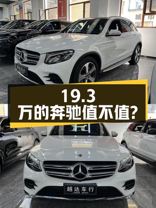 19.3万的 2017款奔驰 GLC 260，3.8万公里，0过户，值不值？
